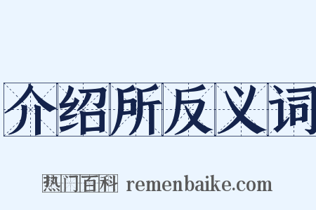 介绍所反义词是什么意思的图片